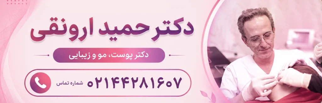 تماس با دکتر حمید ارونقی