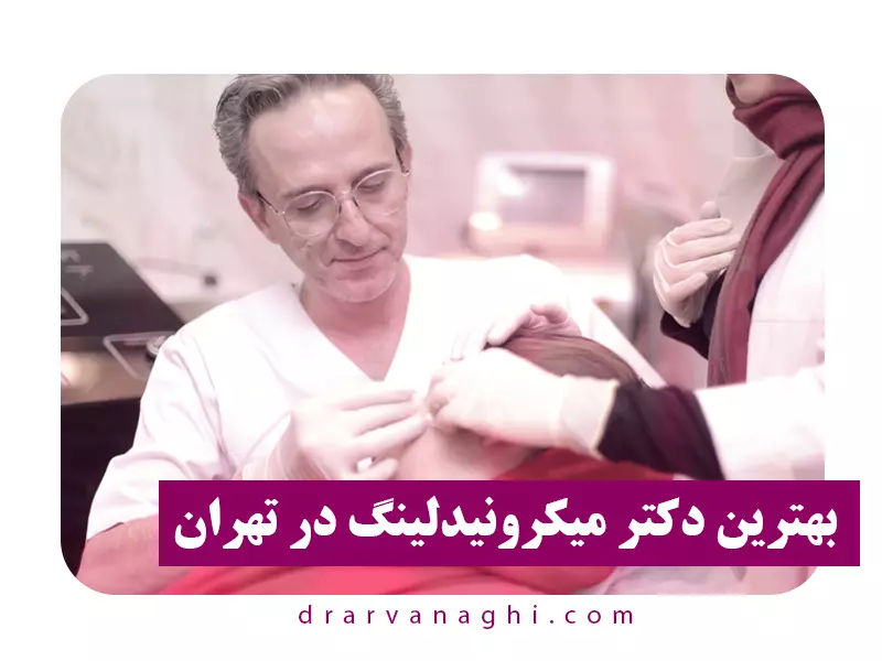 بهترین دکتر میکرونیدلینگ در تهران دکتر حمید ارونقی