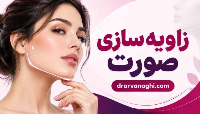 زاویه سازی صورت و مشخص شدن خط فک و چانه