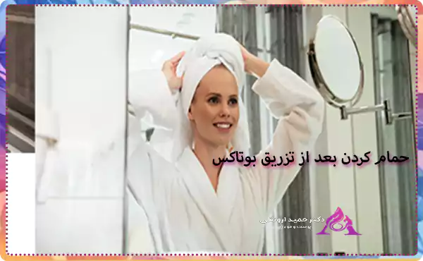 حمام کردن بعد از تزریق بوتاکس