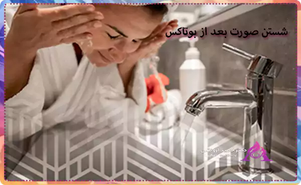 شستن صورت بعد از بوتاکس