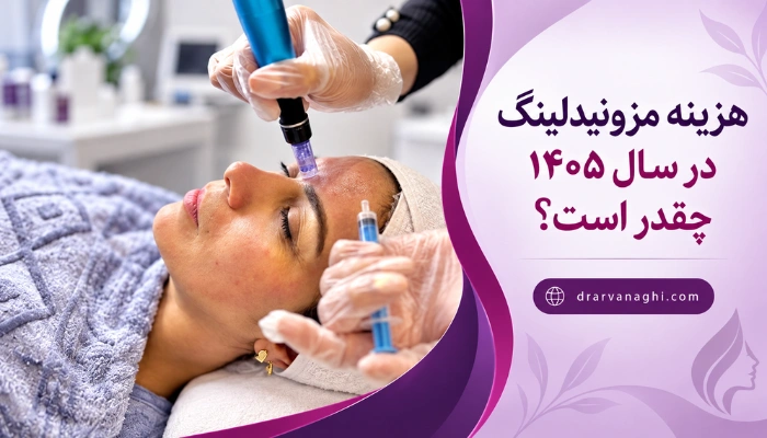 هزینه مزونیدلینگ در سال ۱۴۰۵ و انجام مزونیدلینگ صورت در کلینیک زیبایی