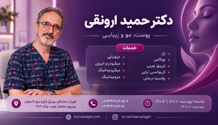 بنر پرزنت دکتر حمید ارونقی پوست، مو و زیبایی