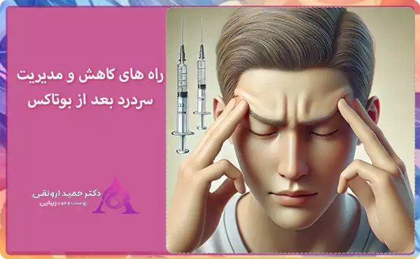 راه های کاهش و مدیریت سردرد بعد از بوتاکس