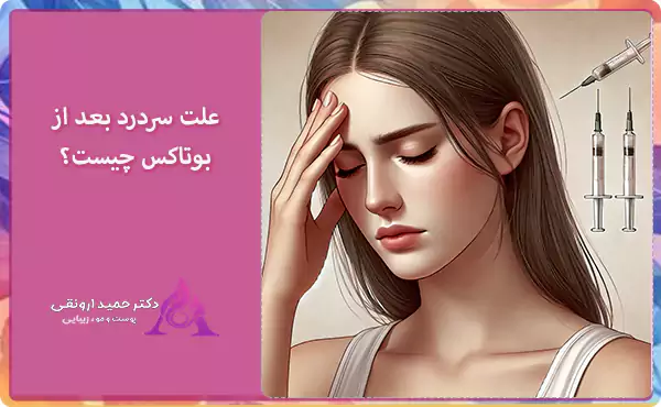 علت سردرد بعد از بوتاکس چیست؟