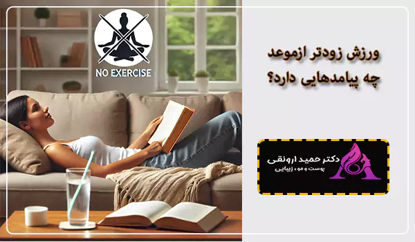 ورزش بعد از بوتاکس زودتر از موعد چه خطراتی دارد