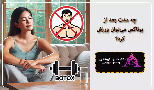 چه مدت بعد از بوتاکس می‌توان ورزش کرد؟
