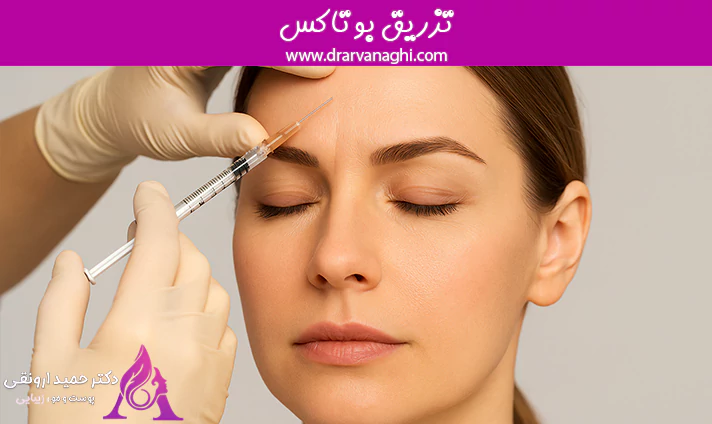 کاربردهای تزریق بوتاکس